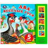 Музыкальная книга Два весёлых гуся Умка 1
